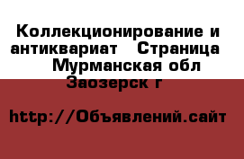  Коллекционирование и антиквариат - Страница 18 . Мурманская обл.,Заозерск г.